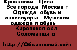 Кроссовки › Цена ­ 4 500 - Все города, Москва г. Одежда, обувь и аксессуары » Мужская одежда и обувь   . Кировская обл.,Соломинцы д.